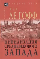 Цивилизация средневекового Запада