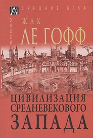 Цивилизация средневекового Запада