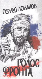 Голос фронта. 2-е издание, исправленное и переработанное