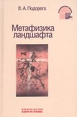 Метафизика ландшафта - 0