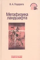 Метафизика ландшафта