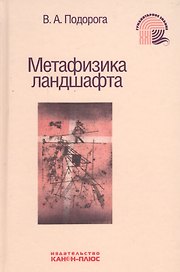 Метафизика ландшафта