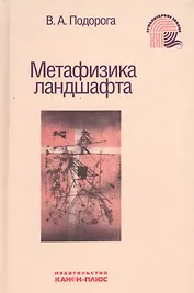 Метафизика ландшафта