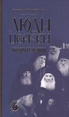 Люди церкви, которых я знал - 0