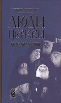 Люди церкви, которых я знал