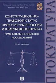 Конституционно-правовой статус прокуратуры в России и в зарубежных странах: сравнительно-правовое ис