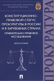 Конституционно-правовой статус прокуратуры в России и в зарубежных странах: сравнительно-правовое ис