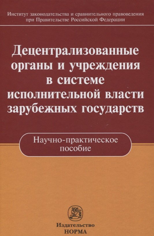 

Децентрализованные органы и учреждения в системе исполнительной власти зарубежных государств