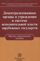 Децентрализованные органы и учреждения в системе исполнительной власти зарубежных государств