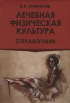 Лечебная физическая культура. Справочник