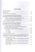 Термодинамика и электрохимия систем литий-халькоген и натрий-халькоген. Монография - 1
