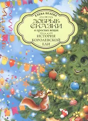 Добрые сказки о простых вещах. История Королевской Ели