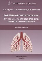 Болезни органов дыхания: актуальные аспекты диагностики и лечения. Учебное пособие
