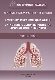 Болезни органов дыхания: актуальные аспекты диагностики и лечения. Учебное пособие