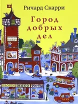 Город добрых дел