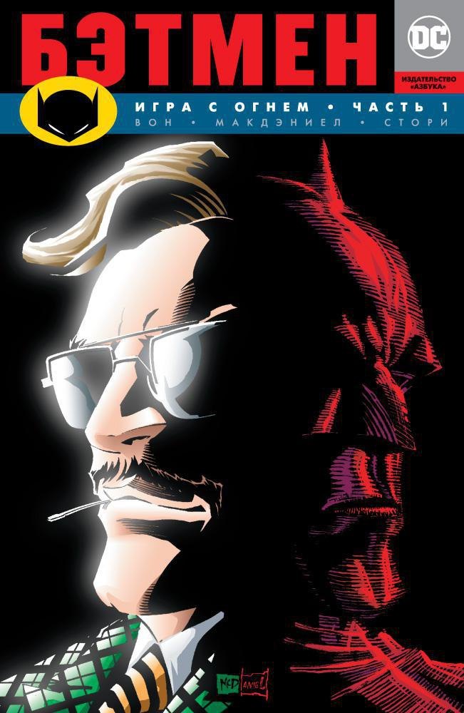 

Бэтмен. Игра с огнем. Часть 1