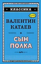Сын полка (ил. В. Канивца)