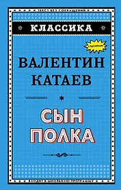 Сын полка (ил. В. Канивца)