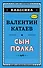 Сын полка (ил. В. Канивца) - 0