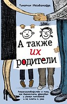 А также их родители