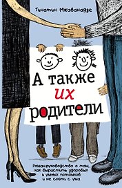 А также их родители