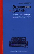 Экономист на диване. Экономическая наука и повседневная жизнь