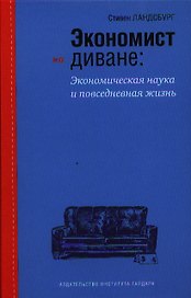 Экономист на диване. Экономическая наука и повседневная жизнь
