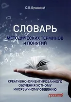 Словарь методических терминов и понятий креативно-ориентированного обучения устному иноязычному общению