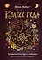 Колесо года. Календарь магических дел и праздников для современной ведьмы - 0