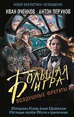 Воздушные фрегаты. Большая игра - 0