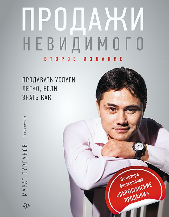 

Продажи невидимого. Продавать услуги легко, если знать как. 2 издание