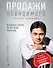 Продажи невидимого. Продавать услуги легко, если знать как. 2 издание - 0