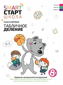 Табличное деление: задания с визуальной инструкцией: 8+