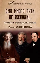Они иного пути не желали... Творчество и судьбы русских писателей