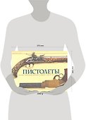 Пистолеты: История, технические решения и модели с 1550 по 1913 год (в коробке) - 1