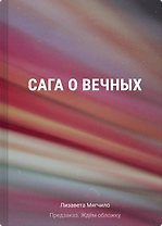 Сага о вечных