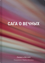 Сага о Вечных