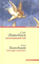 Потерянный рай: Роман / (Первый ряд). Нотебоом С. (Текст)