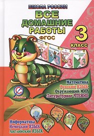 Все домашние работы Школа России 3 кл. (ДРРДР) (ФГОС)