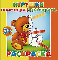 Игрушки. Посмотри и раскрась