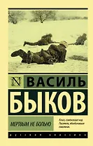 Мертвым не больно