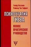 Психотерапия гнева: Полное проактическое руководство