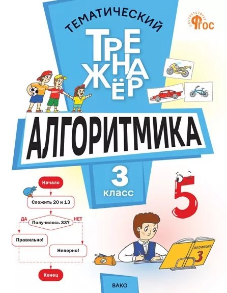 

Тематический тренажёр. Алгоритмика. 3 класс