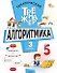 Тематический тренажёр. Алгоритмика. 3 класс - 0