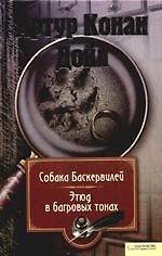 Собака Баскервилей. Этюд в багровых тонах