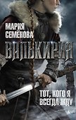 Валькирия. Тот, кого я всегда жду - 0