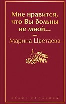 Мне нравится, что Вы больны не мной...