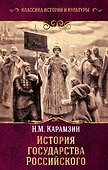 История государства Российского - 0