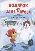 Подарок для Деда Мороза, или Похищение новогодней ёлки - 0