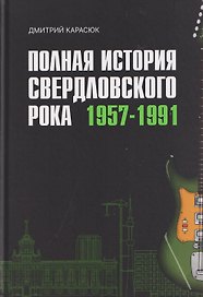 Полная история свердловского рока. 1957–1991